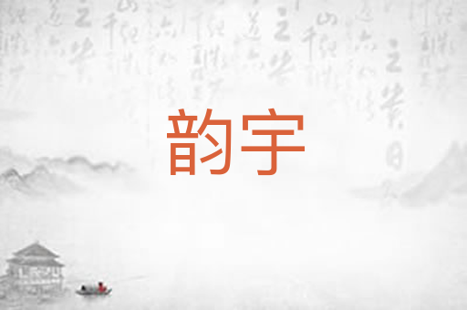 韵宇