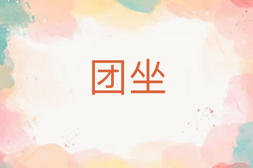 团坐
