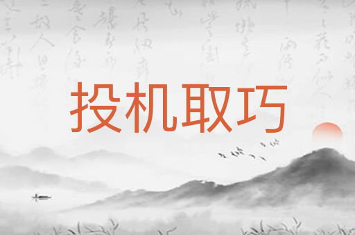 投机取巧