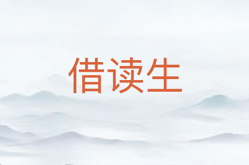 借读生