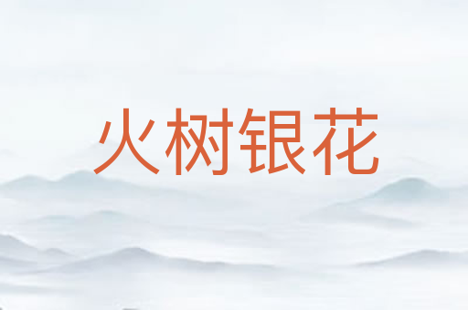 火树银花