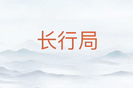 长行局