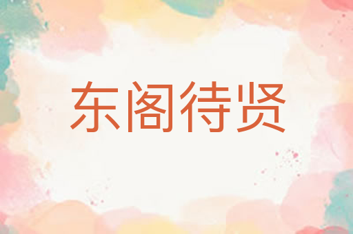 东阁待贤