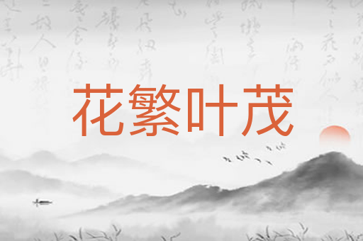 花繁叶茂