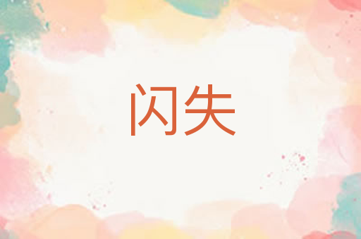 闪失