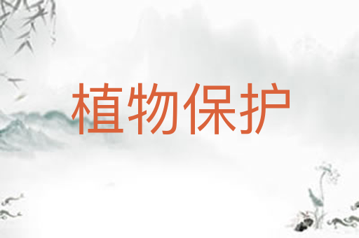 植物保护