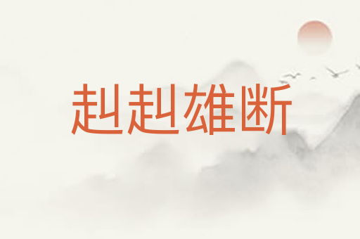 赳赳雄断