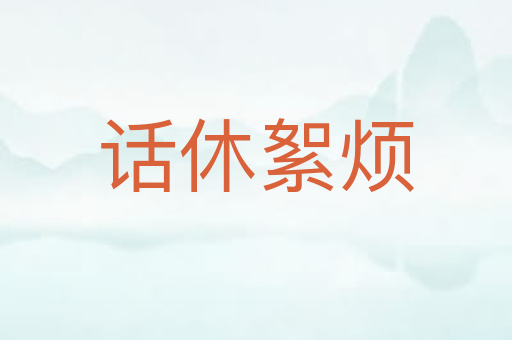 话休絮烦