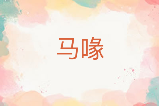马喙