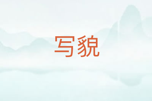 写貌