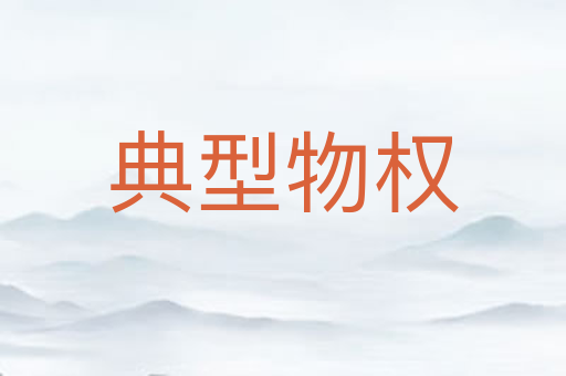 典型物权