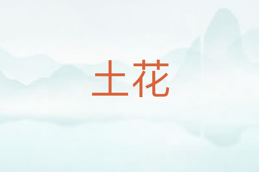 土花