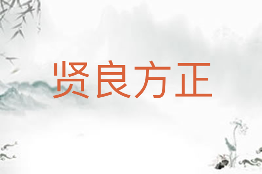 贤良方正