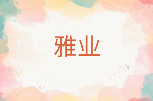 雅业