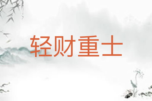 轻财重士