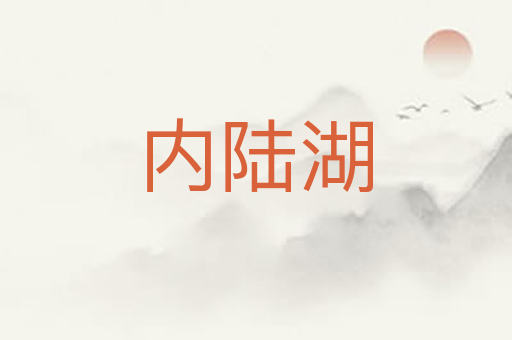 内陆湖