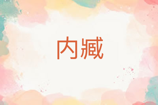 内臧