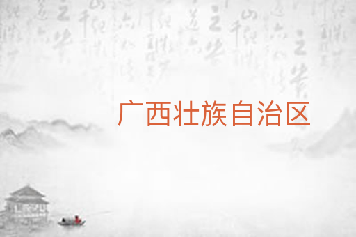 广西壮族自治区