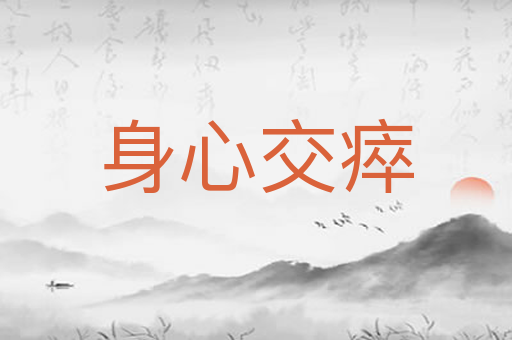 身心交瘁