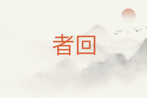 者回