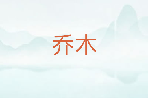 乔木
