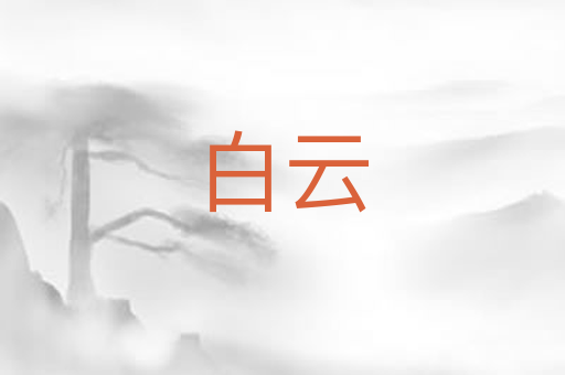 白云