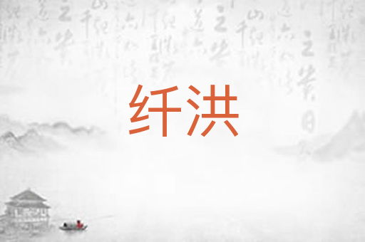 纤洪