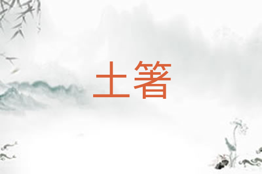 土箸