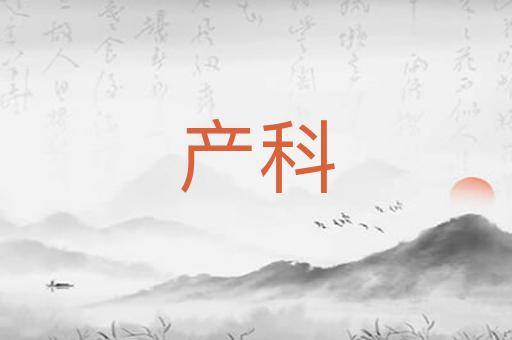 产科