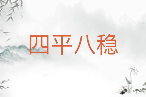 四平八稳