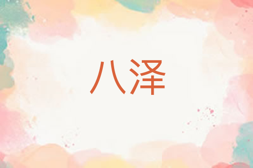 八泽