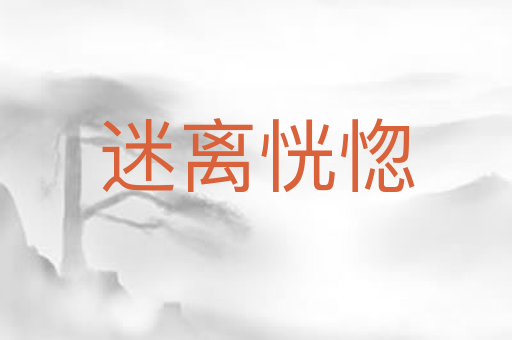 迷离恍惚