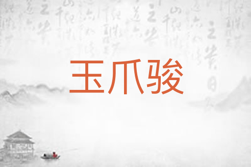 玉爪骏