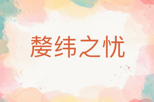 嫠纬之忧