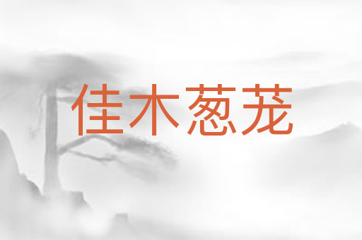 佳木葱茏