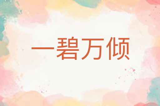 一碧万倾