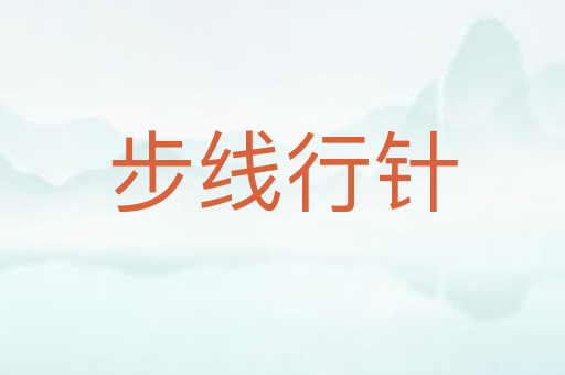 步线行针