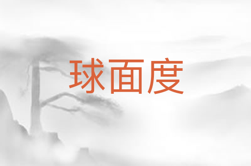 球面度