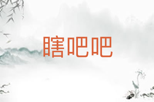 瞎吧吧