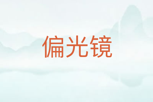 偏光镜