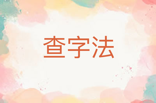 查字法