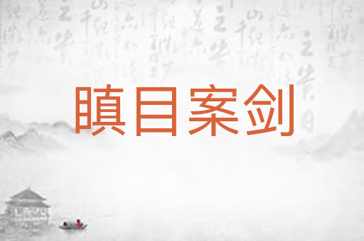 瞋目案剑
