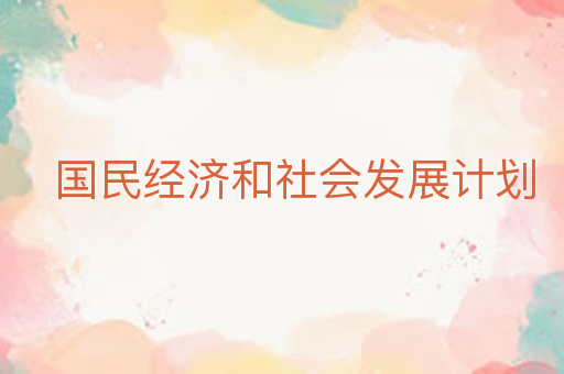国民经济和社会发展计划