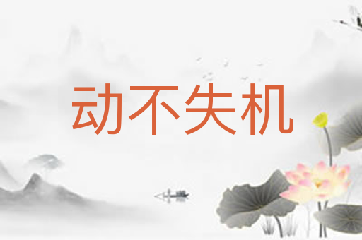 动不失机