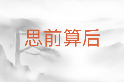 思前算后