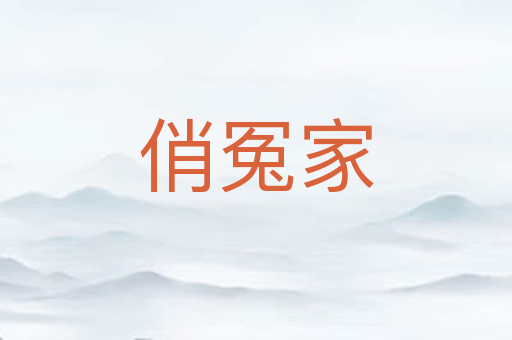 俏冤家