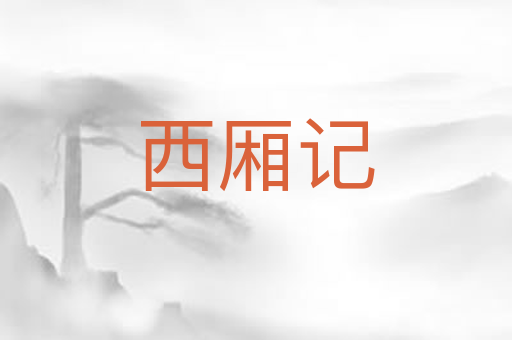 西厢记