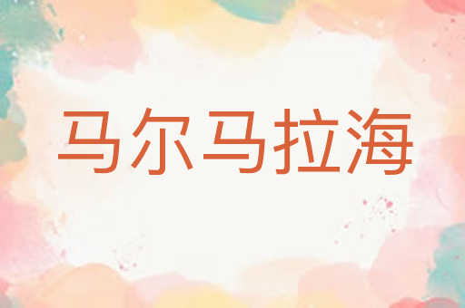 马尔马拉海