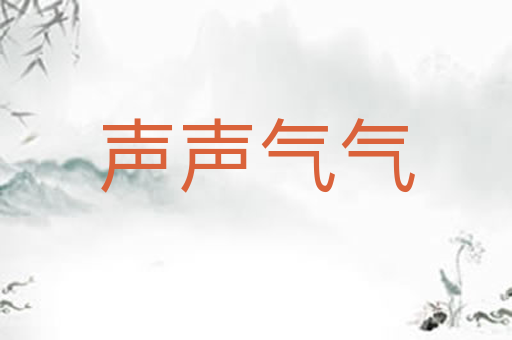 声声气气