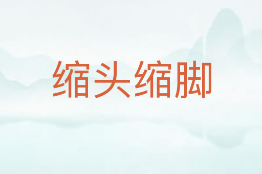 缩头缩脚
